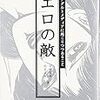 「お上よ、もっとエロを規制してくれ！」とエロメディアの作り手が言ってたりする