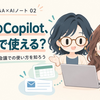 会社のCopilot、どこまで使える？FP&AのためのMicrosoft Copilot入門｜はじめてのFP&A×AIノート 02