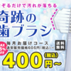 ＃PR　人生100年時代の新習慣！なぞるだけで汚れが落ちる歯ブラシ【奇跡の歯ブラシ】