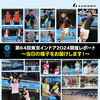 第64回東京インドア2024 開催レポート ～当日の様子をお届けします！～
