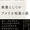 「教養としてのアメリカ短篇小説」