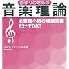 デイブ・スチュワート『絶対わかる！曲作りのための音楽理論』