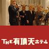 映画『ＴＨＥ 有頂天ホテル』【評価】B 役所広司