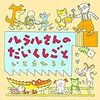 ルラルさんのだいくしごと（2018　課題図書　小学校低学年）