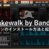 Cakewalk by BandLab：無料アドオン導入ガイド！インストールから使い方まで徹底解説