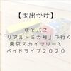 はとバス「リアルトミカ号」で行く東京スカイツリーとベイドライブ２０２０