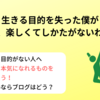 【仕事がつまらない】生きる目的を失った僕が今楽しくてしかたがないわけ