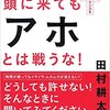 本を読もう！その2『頭に来てもアホとは戦うな！』