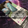 iPhone 16 ラスタバナナのブルーライトカット保護フィルムを買ってみた！