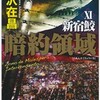 「暗約領域 新宿鮫XI」大沢在昌/光文社