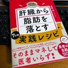 【書籍】 専門医が教える 肝臓から脂肪を落とす7日間実践レシピ [ 尾形　哲 ]　読んだ感想