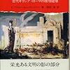 地中海世界の歴史に学ぶ