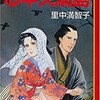 アブナイお・と・こ～近松門左衛門作品集：里中満智子（随想録―７４）