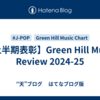 【上半期表彰】Green Hill Music Review 2024-25