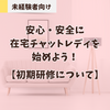 【未経験者向け】安心・安全に在宅チャットレディを始めよう！【初期研修について】