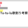 Tu-tu-lu 歌割り考察