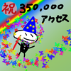 祝！35万アクセス突破！