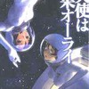 ロケットガール２　天使は結果オーライ（野尻抱介）