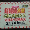 ペヤング焼きそばを食べてみる　その44　GIGAマヨ編