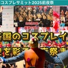 《世界コスプレサミット2025前夜祭》世界各国のコスプレイヤーが夜空を彩る前夜祭まとめ