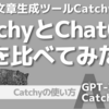 今話題のAI！CatchyとChatGPTを比較してみた