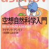 ▼『空想自然科学入門』アイザック・アシモフ