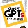 遅ればせながらキャッチアップするには最適━ChatGPT GPTsが作れるようになる本