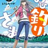 おひ釣りさま①　マニアックな釣りがいっぱいの釣り漫画！