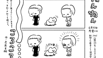 「ねんねんころころ」6月23日（447）