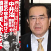 ◇中井洽氏の「路チュー」疑惑