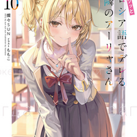時々ボソッとロシア語でデレる隣のアーリャさん10