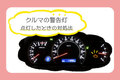 車の警告灯一覧｜マークの種類と意味、点灯したときの対処法