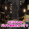 【 VRChat画像物語 】JKリフレのバイト始めたら？？？