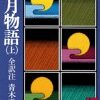 「雨月物語」とイラク問題