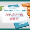 SEOを意識したブログのカテゴリ―名の付け方と階層化【後編】