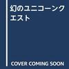 【TRPG】感想：ゲーム書籍「幻のユニコーンクエスト」（スティーブ・ジャクソン他／1988年）