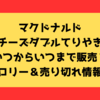 チーズダブルてりやきはいつからいつまで販売？カロリー＆売り切れ情報！