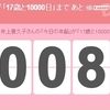 井上喜久子「17歳と10000日」まであと８日