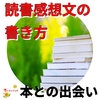 本との出会い【読書感想文の書き方】