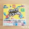 【レゴブロックで作る実験マシーン】6歳息子が『メカメカツクール』で遊んでみた感想。男子心をくすぐるおもちゃでした！！