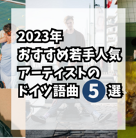 2023年おすすめ若手人気アーティストのドイツ語曲5選！リスニング力アップにも！