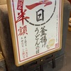 大阪駅前第四ビル　丸亀製麺
