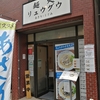 麺処リュウグウ　神保町　※閉店　阿佐ヶ谷に移転したかも？