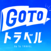 GoToトラベル全国で停止延長！