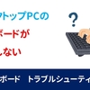 【トラブルシューティング】デスクトップPCのキーボードが反応しない・文字入力ができない