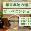 年末年始の過ごし方。ホテル　ザ・ペニンシュラ東京で大晦日ルームサービスと元旦おせち料理。部屋を含めて良いところだらけのホテルステイだった