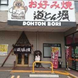 道とん堀 八戸沼館店