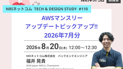 AWSマンスリーアップデートピックアップ!! 2026年7月分 ～NRIネットコム TECH AND DESIGN STUDY #110～