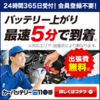 niho製バッテリーもOK?BMWやベンツのトラブルに強いカーバッテリー110番の実力