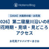 【2026】第二寝屋川沿いの桜｜開花時期・見頃・見どころ・アクセス
